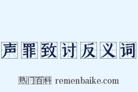 声罪致讨反义词是什么意思的图片